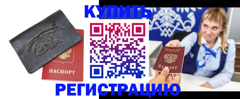 прописка от собственника в Лобне